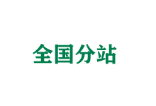 济南全国分站