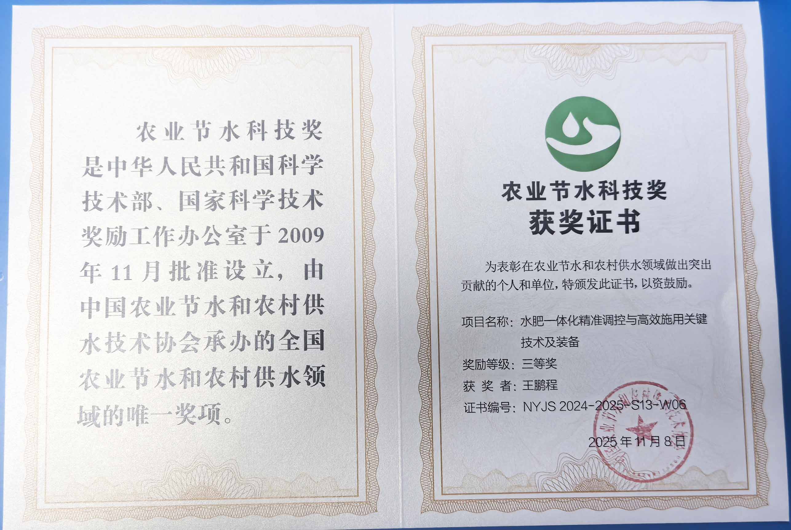 济南程瑞达携 “水肥一体化” 项目 斩获农业节水科技权威奖项