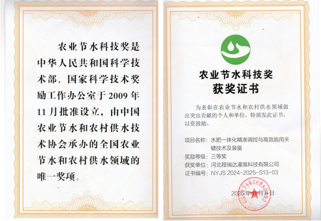 济南深耕智慧灌溉！程瑞达灌溉斩获农业节水科技奖